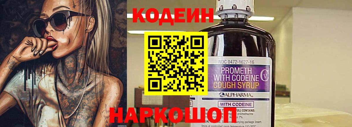 Кодеин напиток Lean (лин)  Вход с VPN  Кодеиновый сироп Lean Purple Drank  Светлоград 